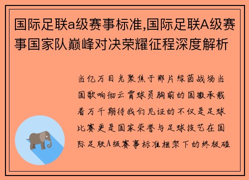 国际足联a级赛事标准,国际足联A级赛事国家队巅峰对决荣耀征程深度解析